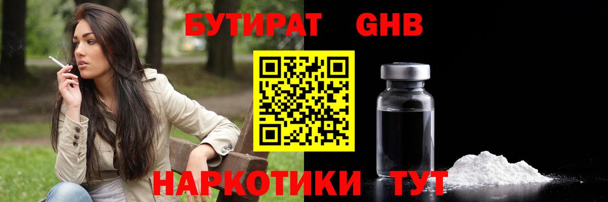 Бутират GHB  Вход с VPN  Ржев 